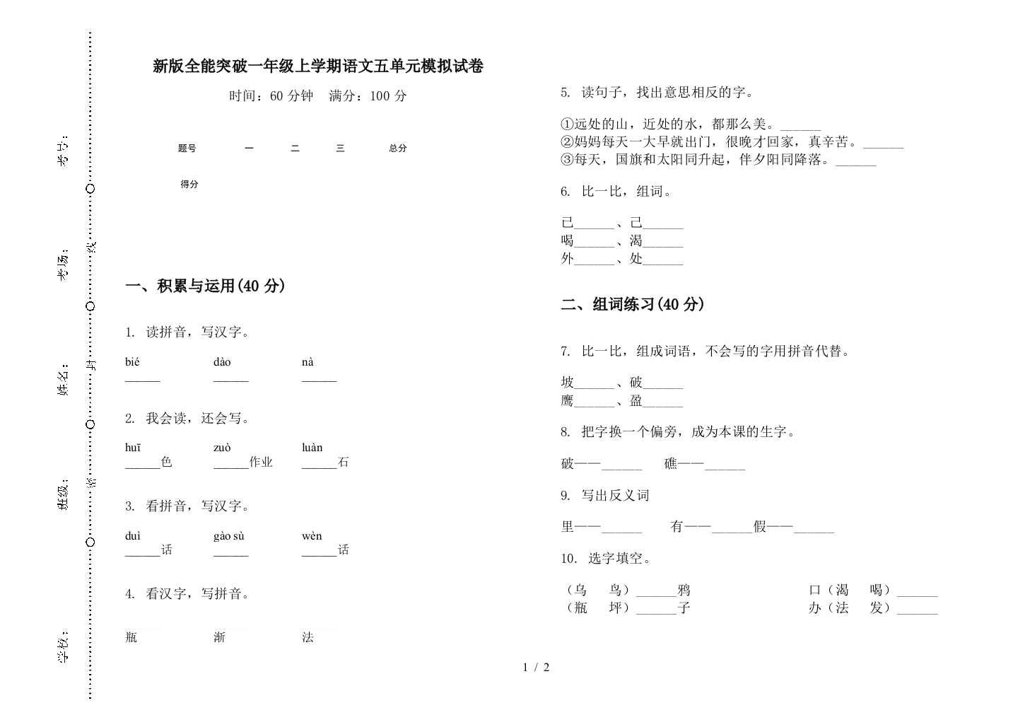 新版全能突破一年级上学期语文五单元模拟试卷