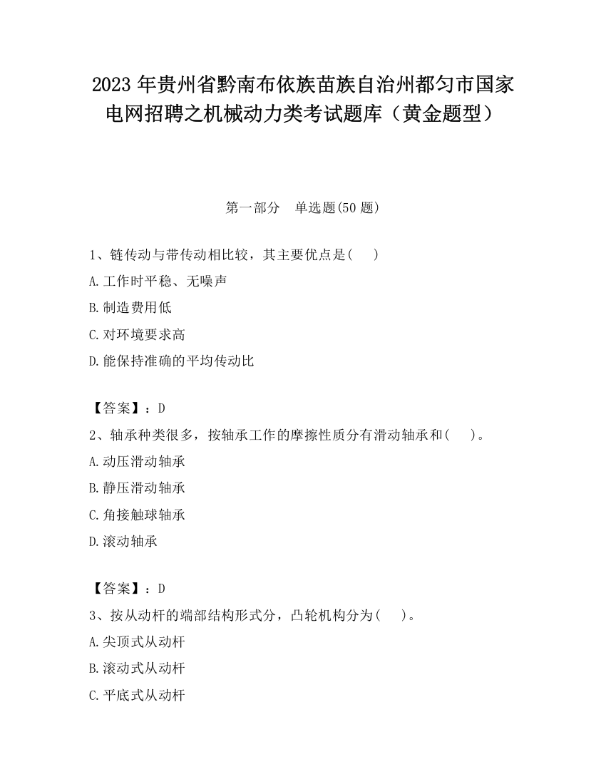 2023年贵州省黔南布依族苗族自治州都匀市国家电网招聘之机械动力类考试题库（黄金题型）