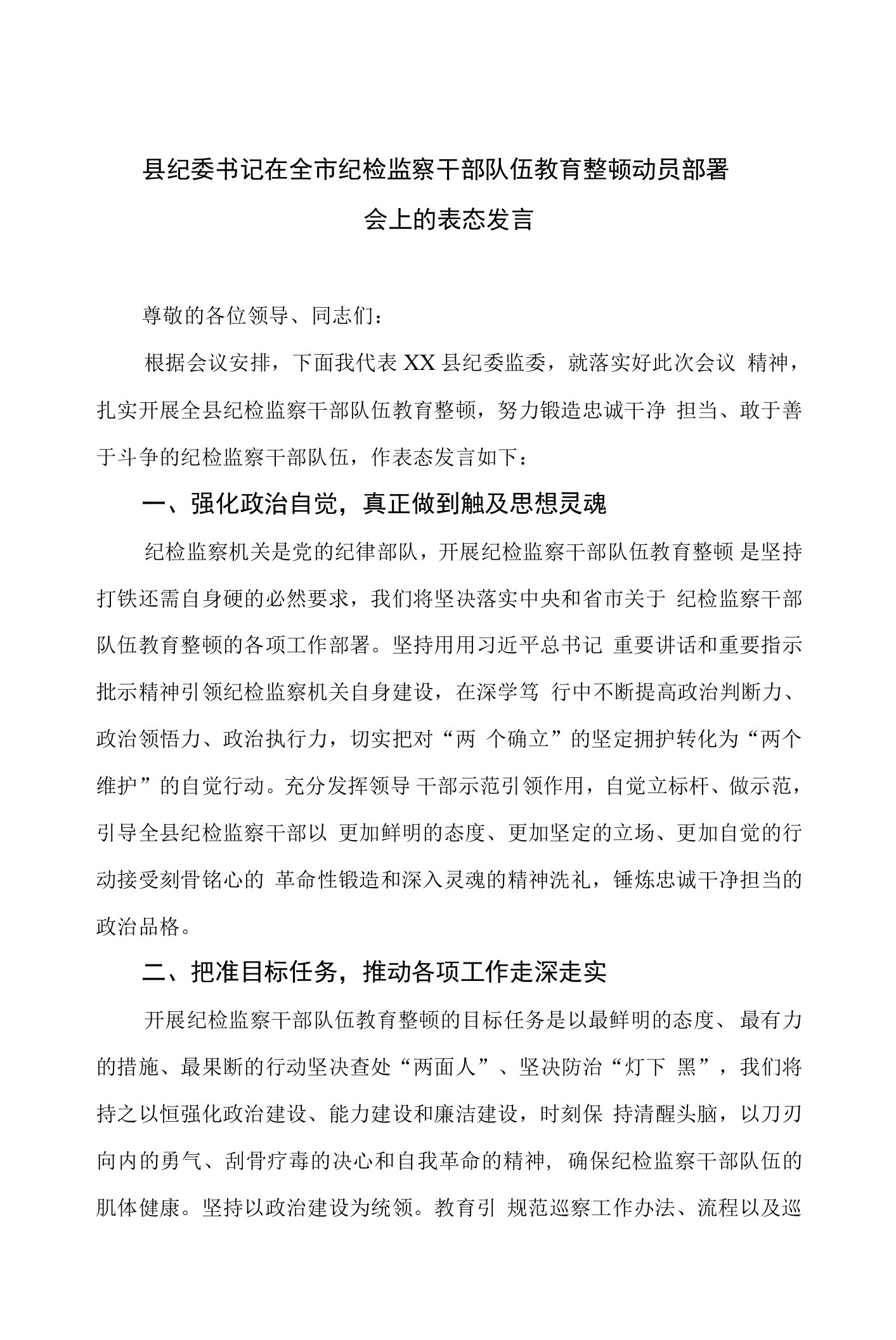 县纪委书记在全市纪检监察干部队伍教育整顿动员部署会上的表态发言13篇（精编版）