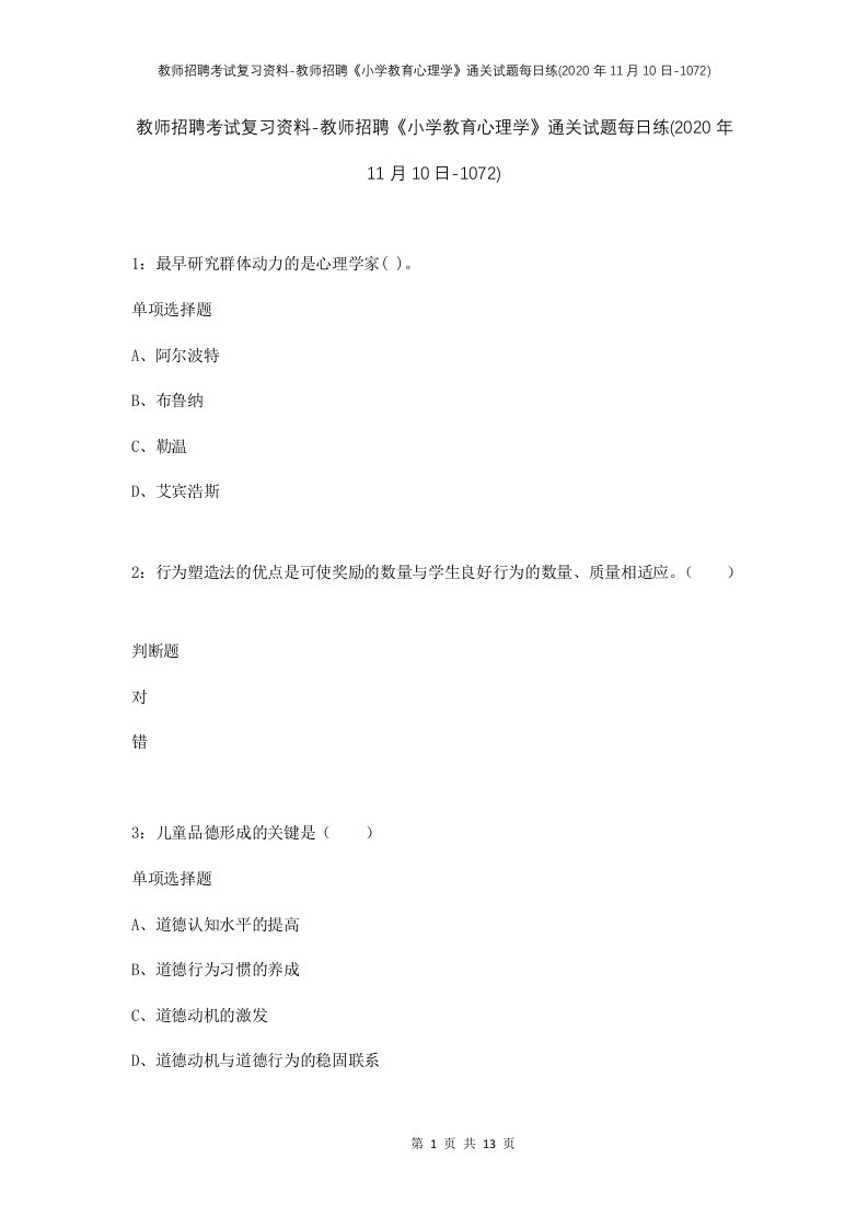 教师招聘考试复习资料-教师招聘小学教育心理学通关试题每日练2020年11月10日-1072