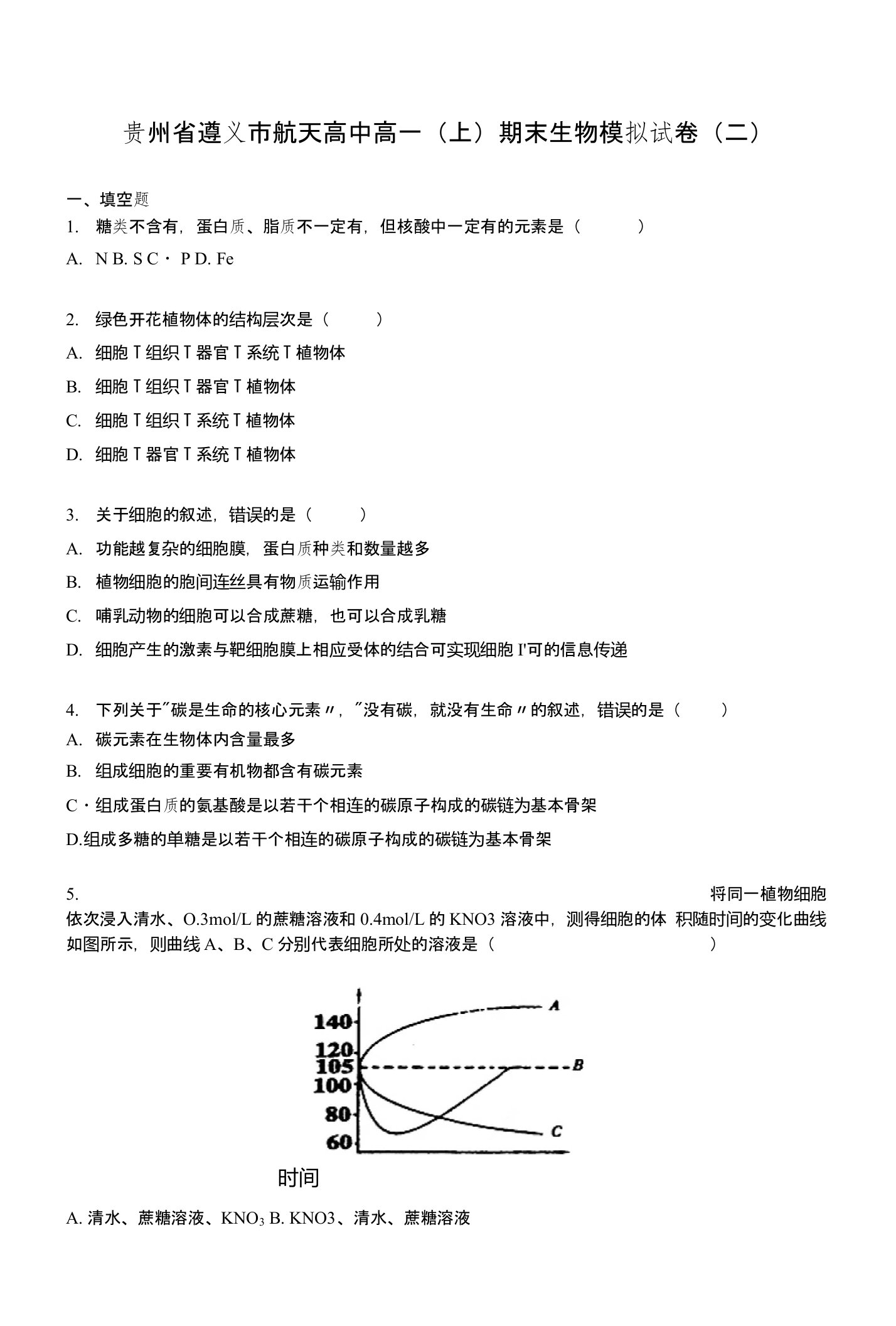 贵州省遵义市航天高中高一上学期期末生物模拟试卷（二）含解析