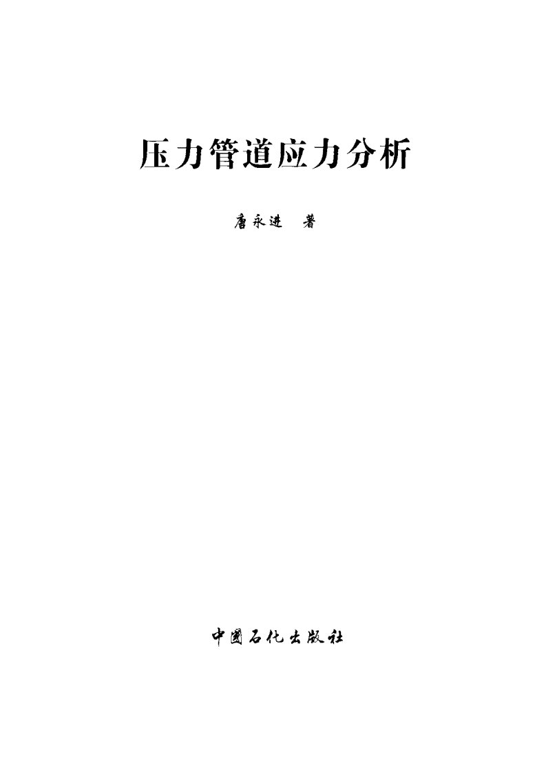 压力管道应力分析_唐永进_石化版2003