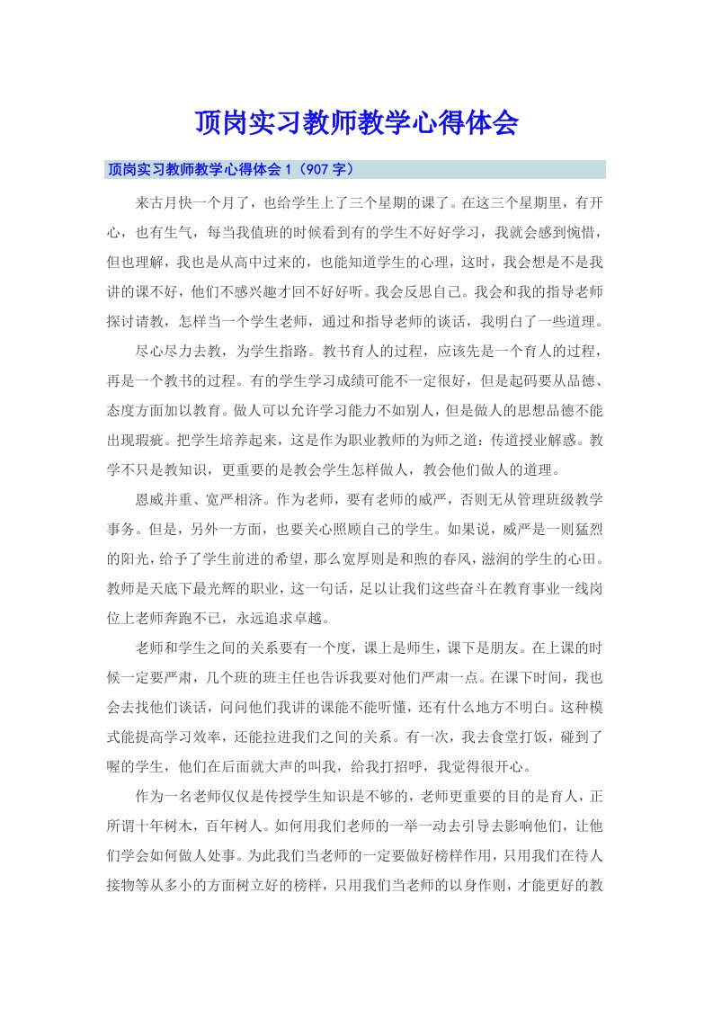 顶岗实习教师教学心得体会