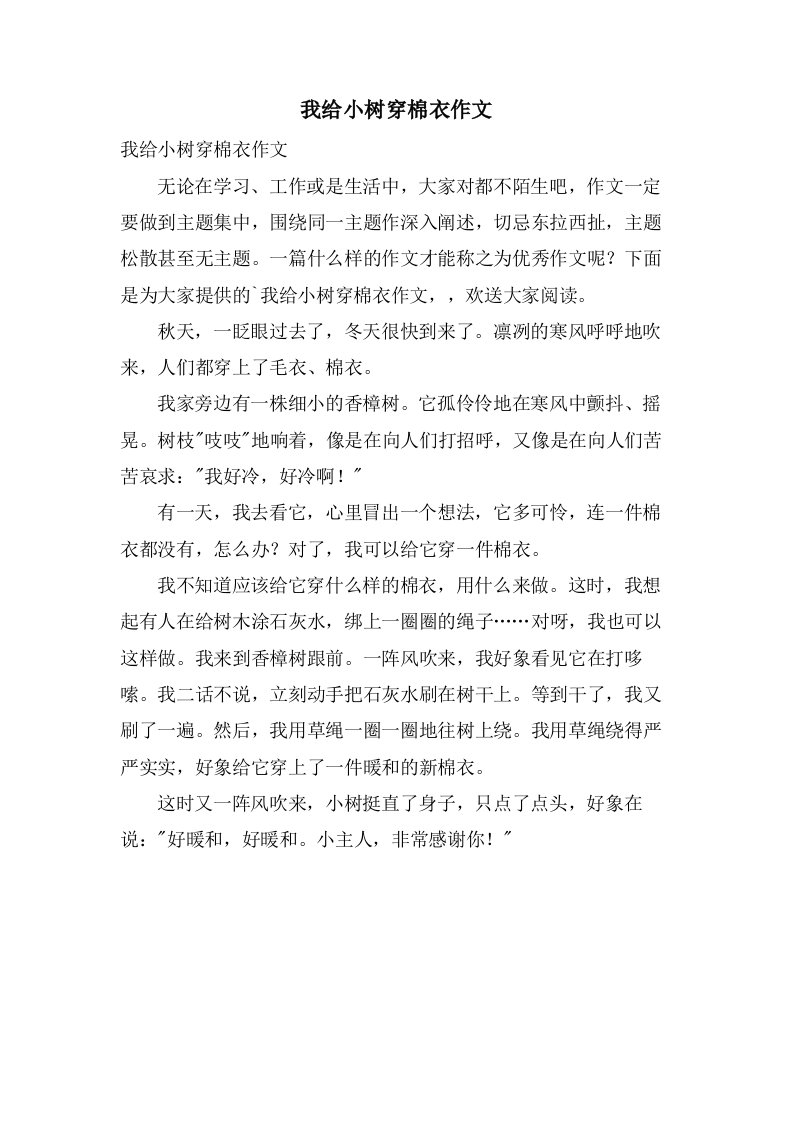 我给小树穿棉衣作文