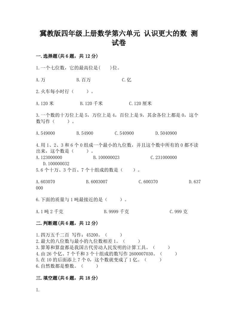 冀教版四年级上册数学第六单元