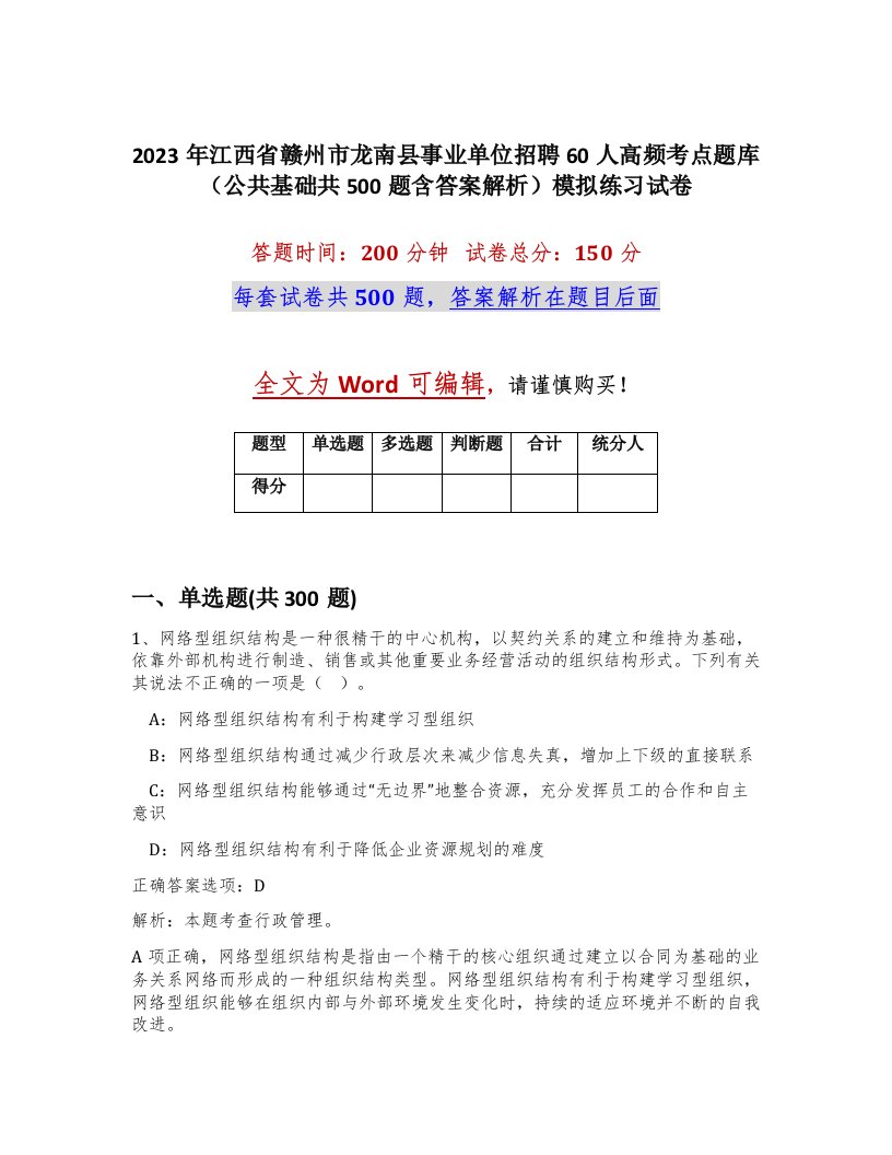 2023年江西省赣州市龙南县事业单位招聘60人高频考点题库公共基础共500题含答案解析模拟练习试卷