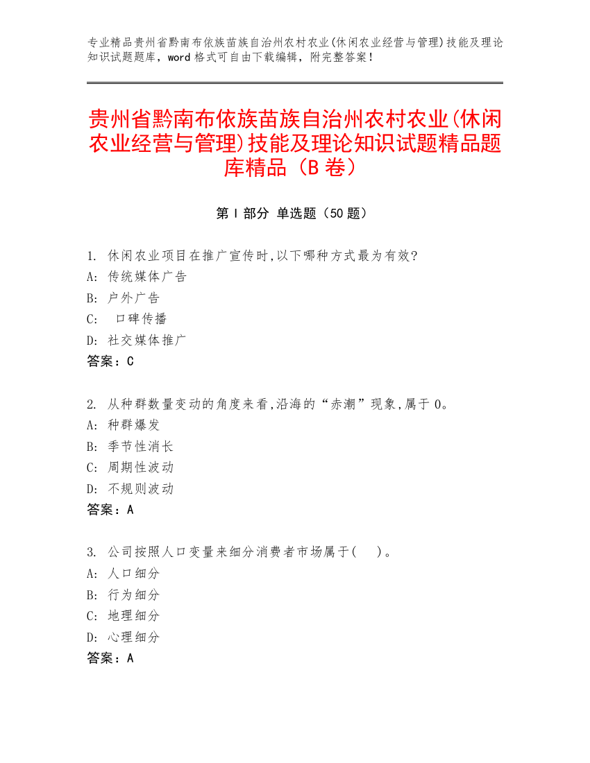 贵州省黔南布依族苗族自治州农村农业(休闲农业经营与管理)技能及理论知识试题精品题库精品（B卷）