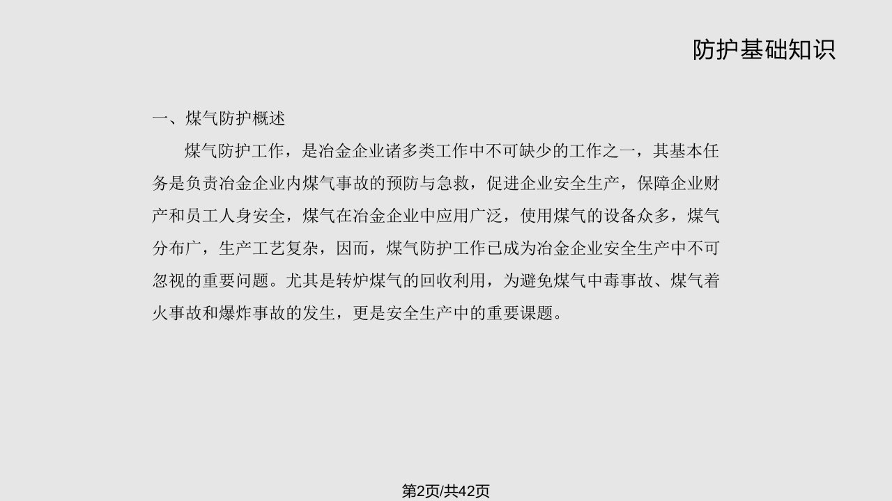 煤气防护基础知识资料