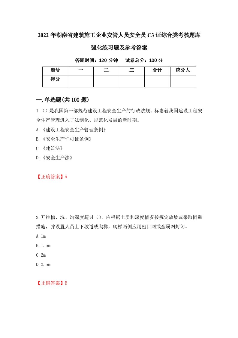 2022年湖南省建筑施工企业安管人员安全员C3证综合类考核题库强化练习题及参考答案8