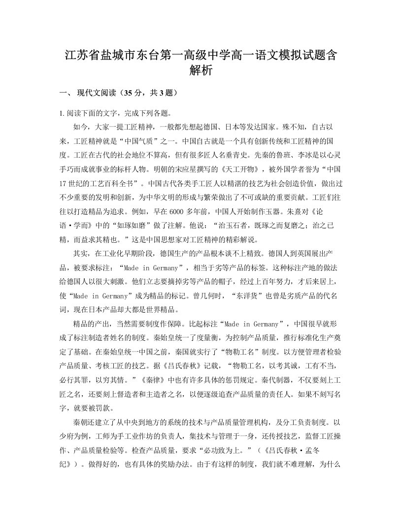 江苏省盐城市东台第一高级中学高一语文模拟试题含解析