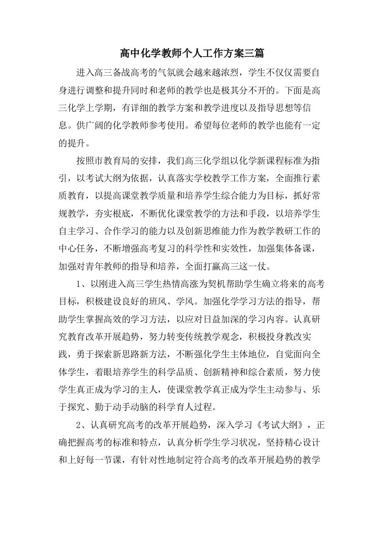 高中化学教师个人工作计划三篇