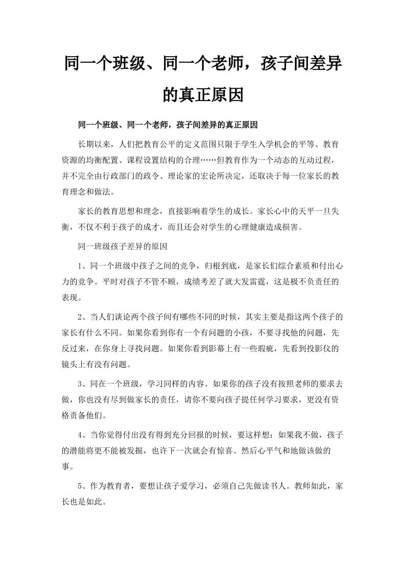 同一个班级、同一个老师孩子间差异的真正原因