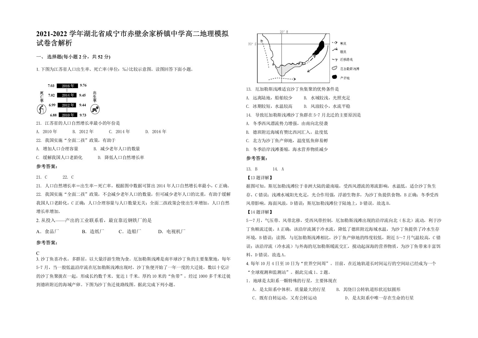 2021-2022学年湖北省咸宁市赤壁余家桥镇中学高二地理模拟试卷含解析