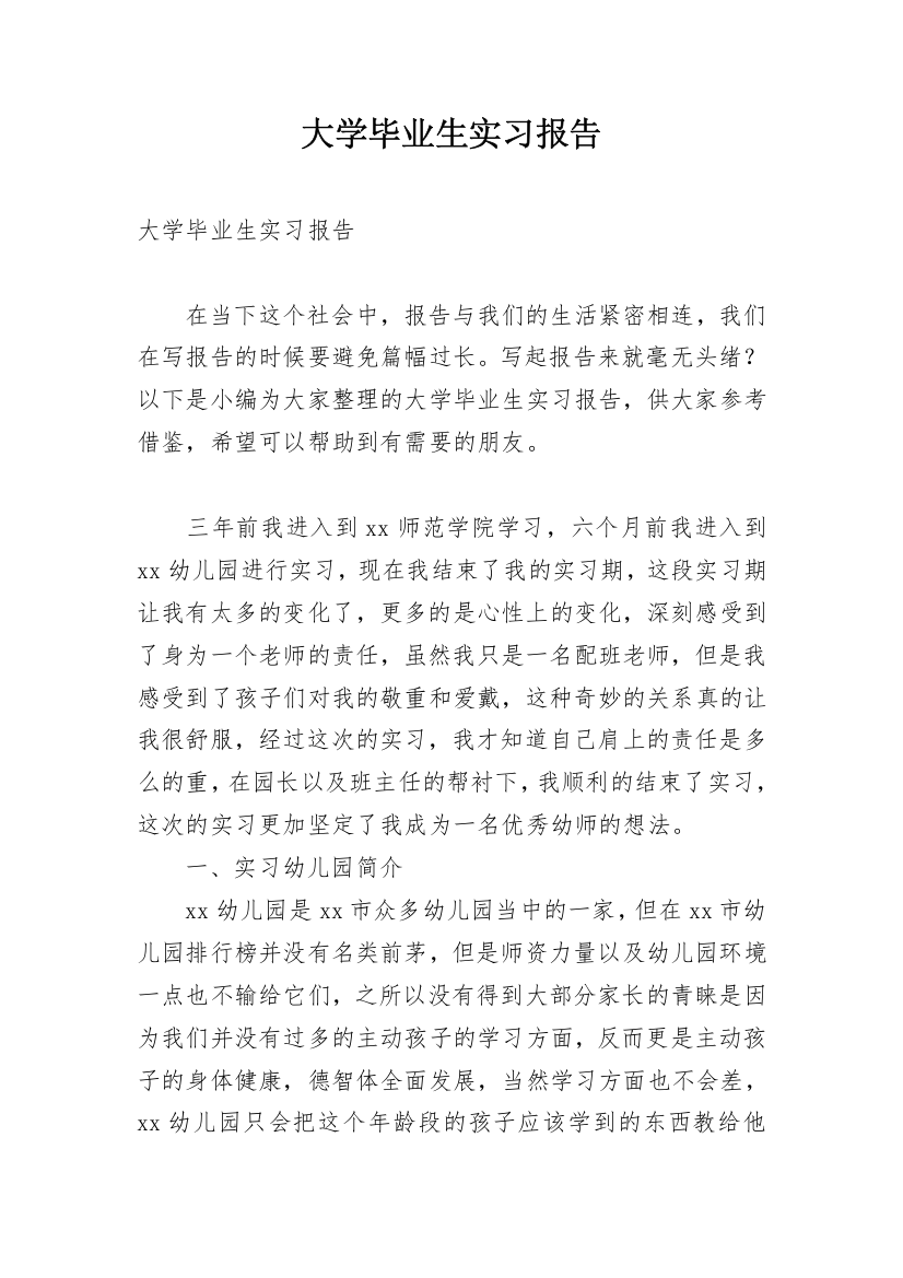 大学毕业生实习报告_22