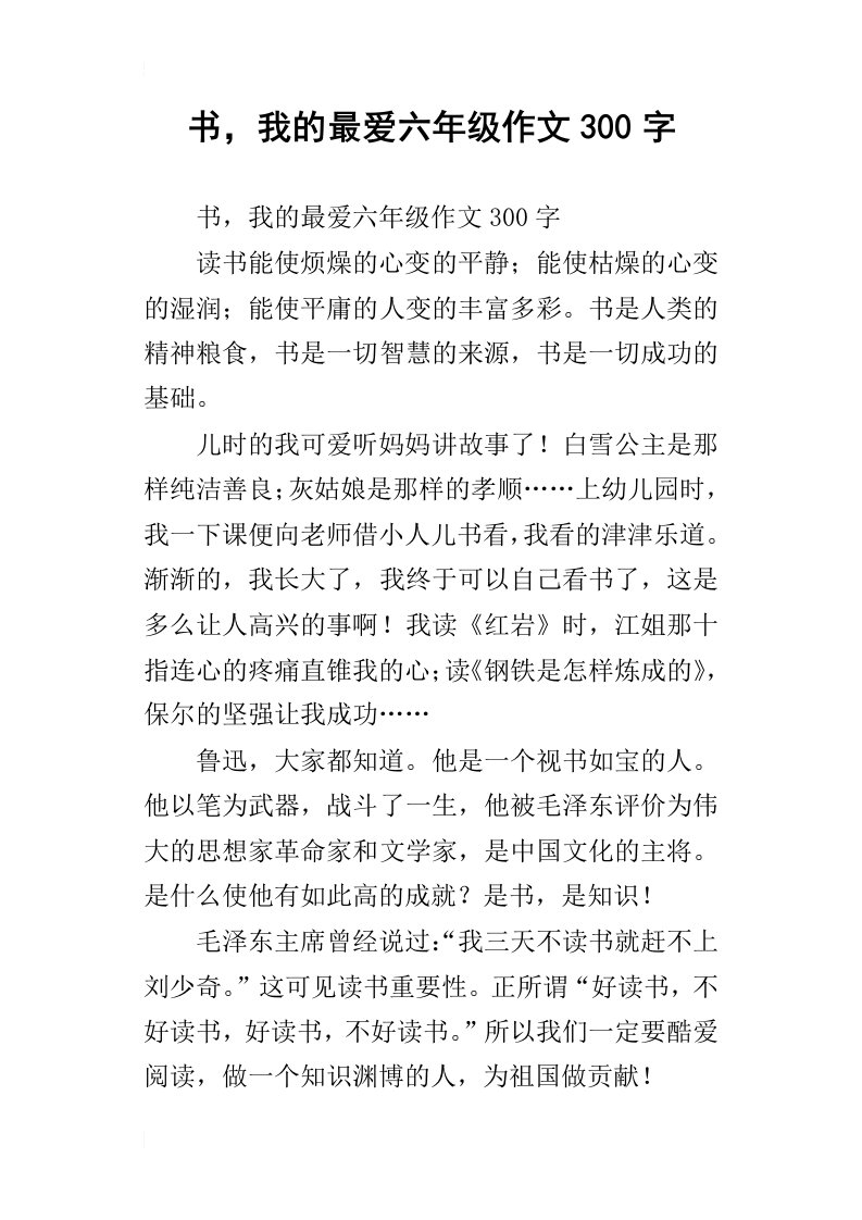 书，我的最爱六年级作文300字