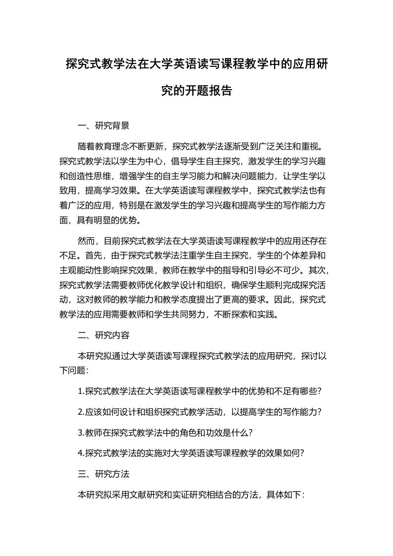 探究式教学法在大学英语读写课程教学中的应用研究的开题报告