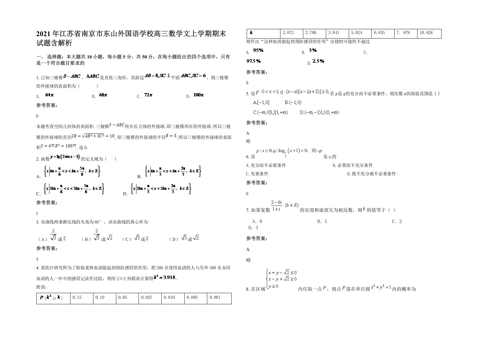 2021年江苏省南京市东山外国语学校高三数学文上学期期末试题含解析