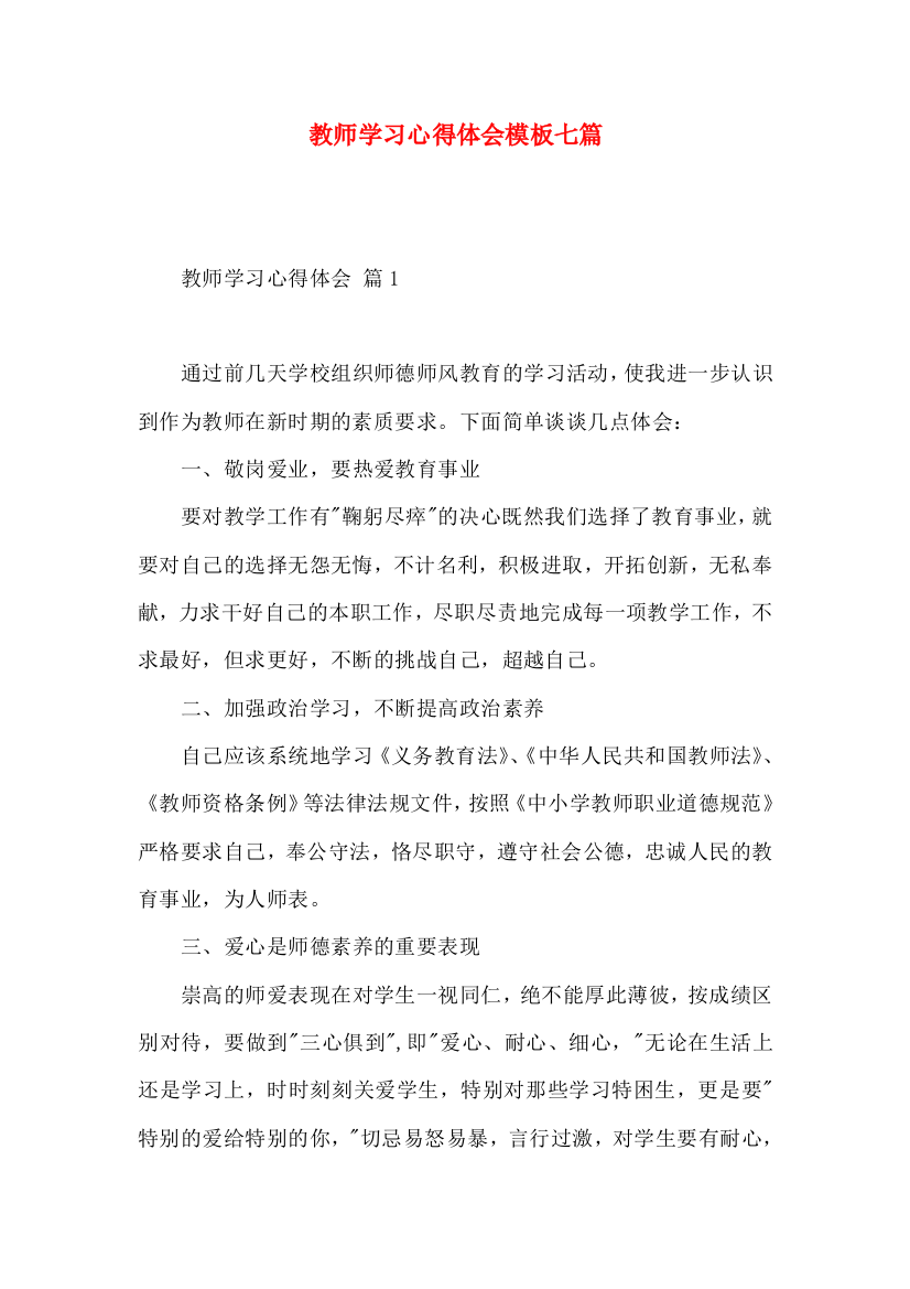 教师学习心得体会模板七篇（二）