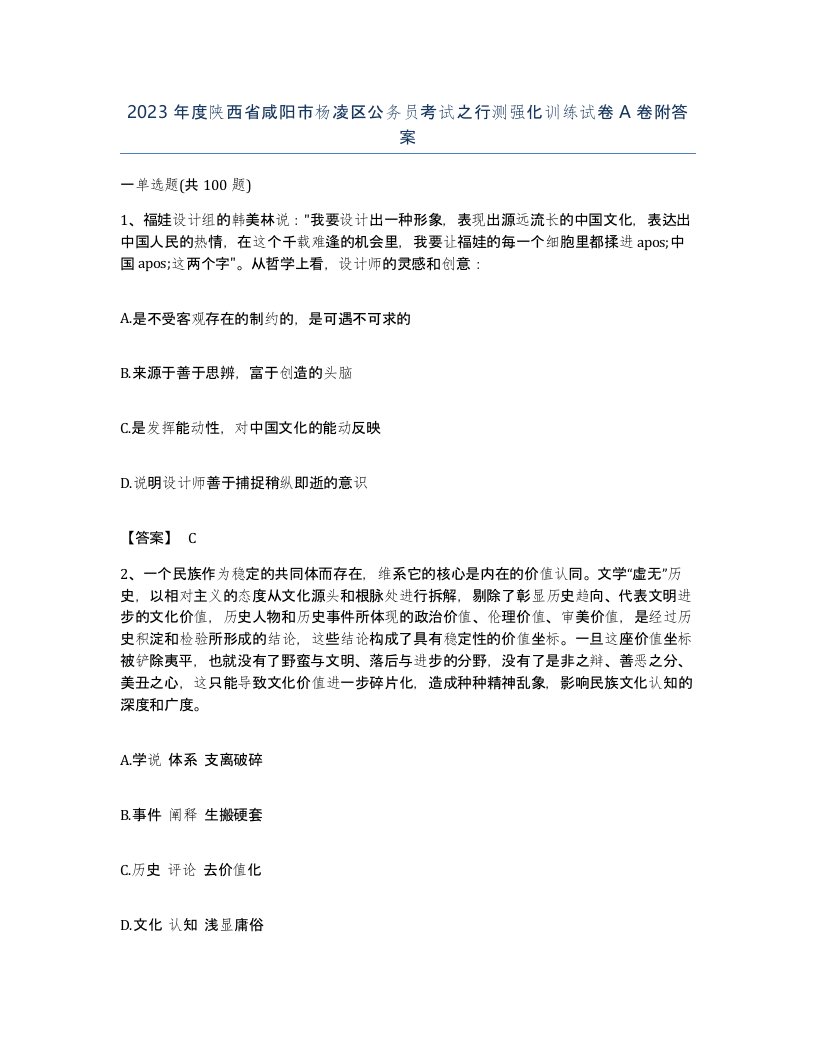 2023年度陕西省咸阳市杨凌区公务员考试之行测强化训练试卷A卷附答案