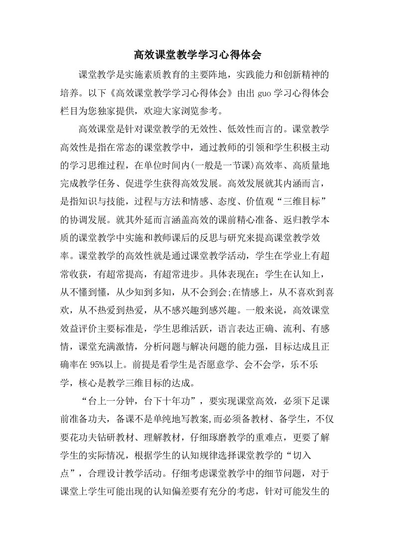 高效课堂教学学习心得体会