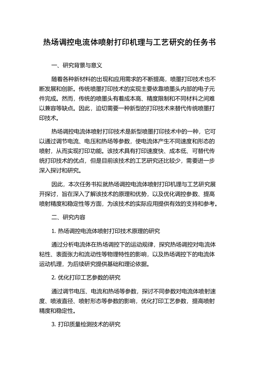 热场调控电流体喷射打印机理与工艺研究的任务书