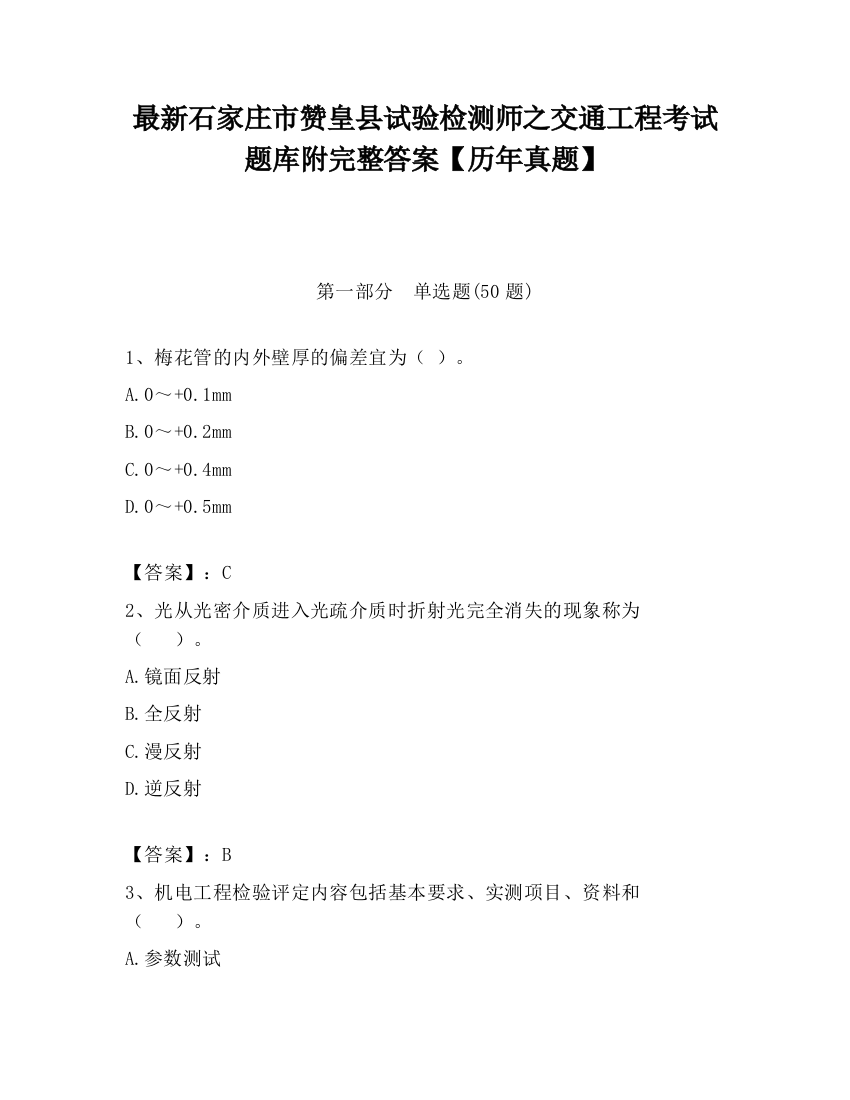 最新石家庄市赞皇县试验检测师之交通工程考试题库附完整答案【历年真题】