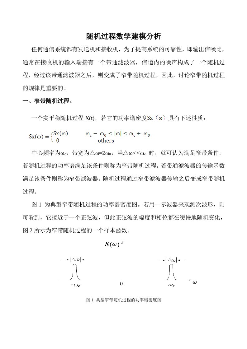 matlab仿真窄带随机过程