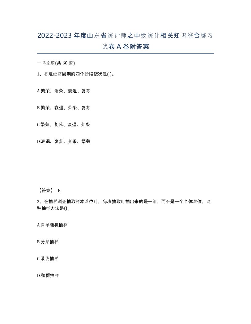 2022-2023年度山东省统计师之中级统计相关知识综合练习试卷A卷附答案