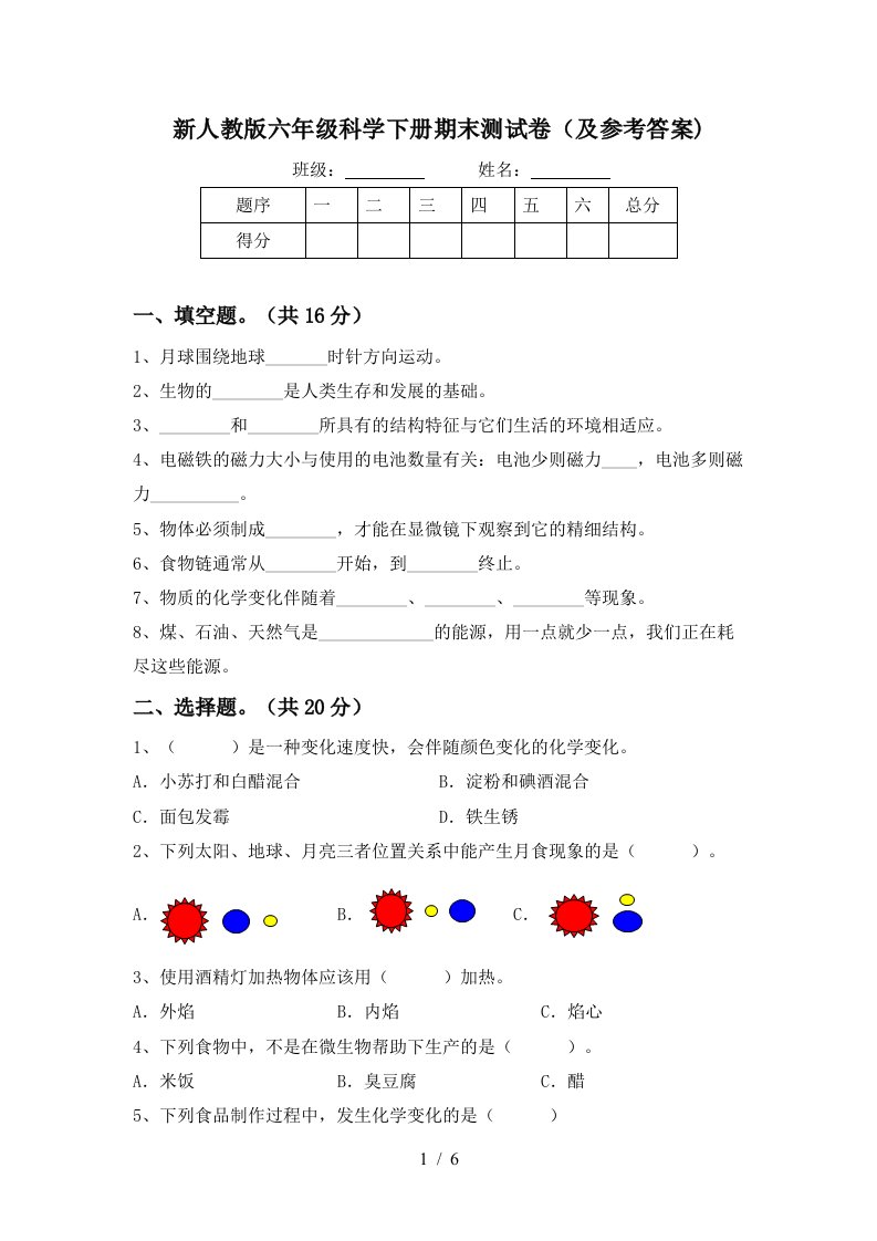 新人教版六年级科学下册期末测试卷及参考答案