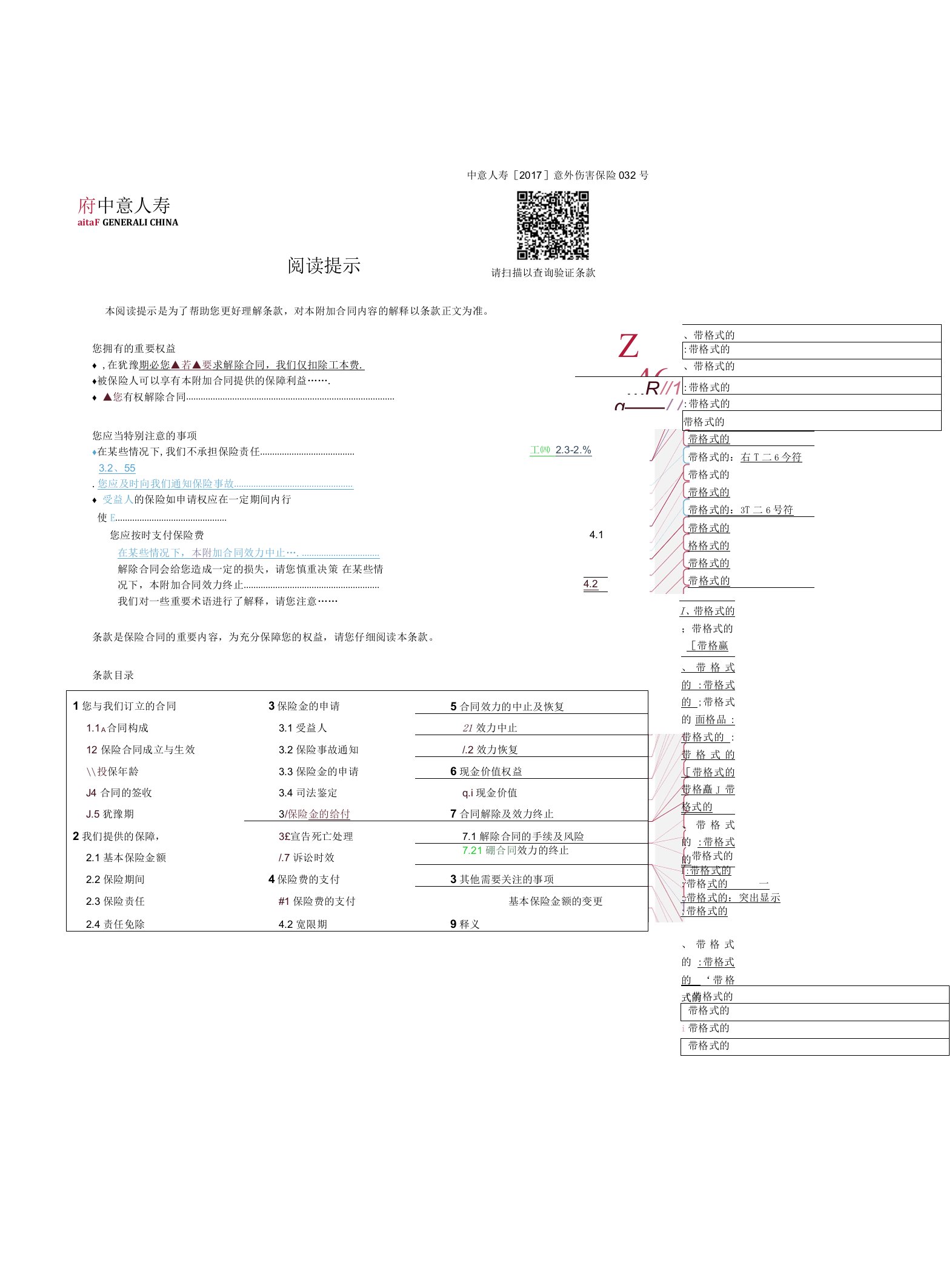 中意附加畅行天下C款意外伤害保险（根据法律运作意见二次修改）