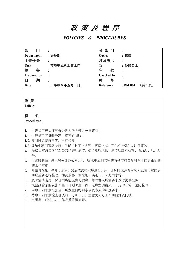 员工管理-楼层中班员工工作内容014