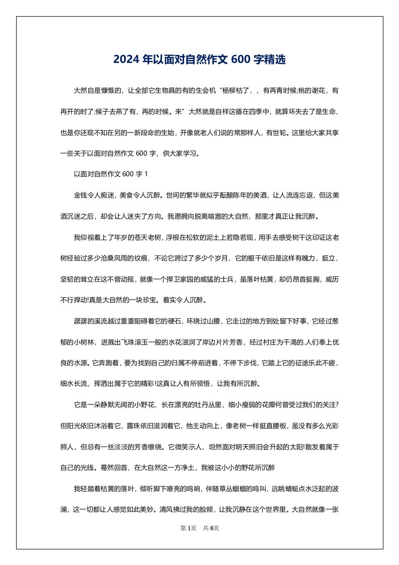 2024年以面对自然作文600字精选