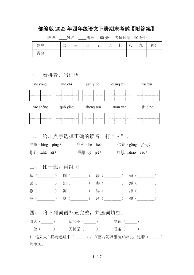 部编版2022年四年级语文下册期末考试【附答案】