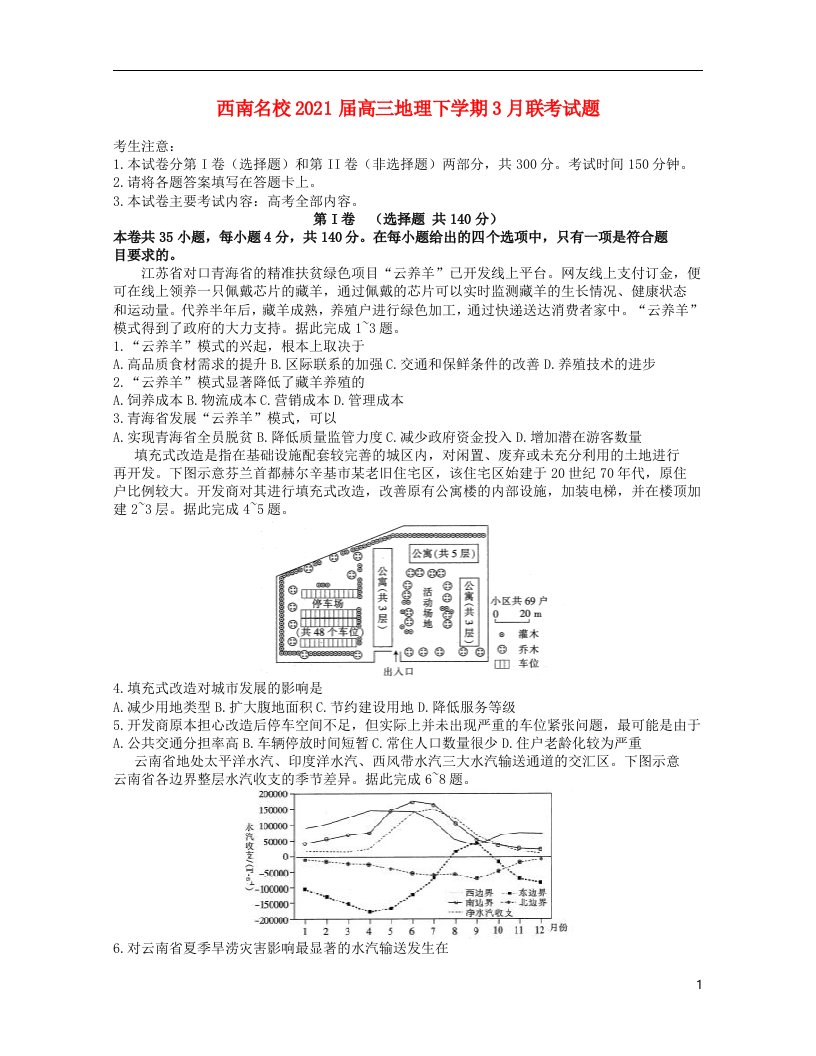 西南名校2021届高三地理下学期3月联考试题