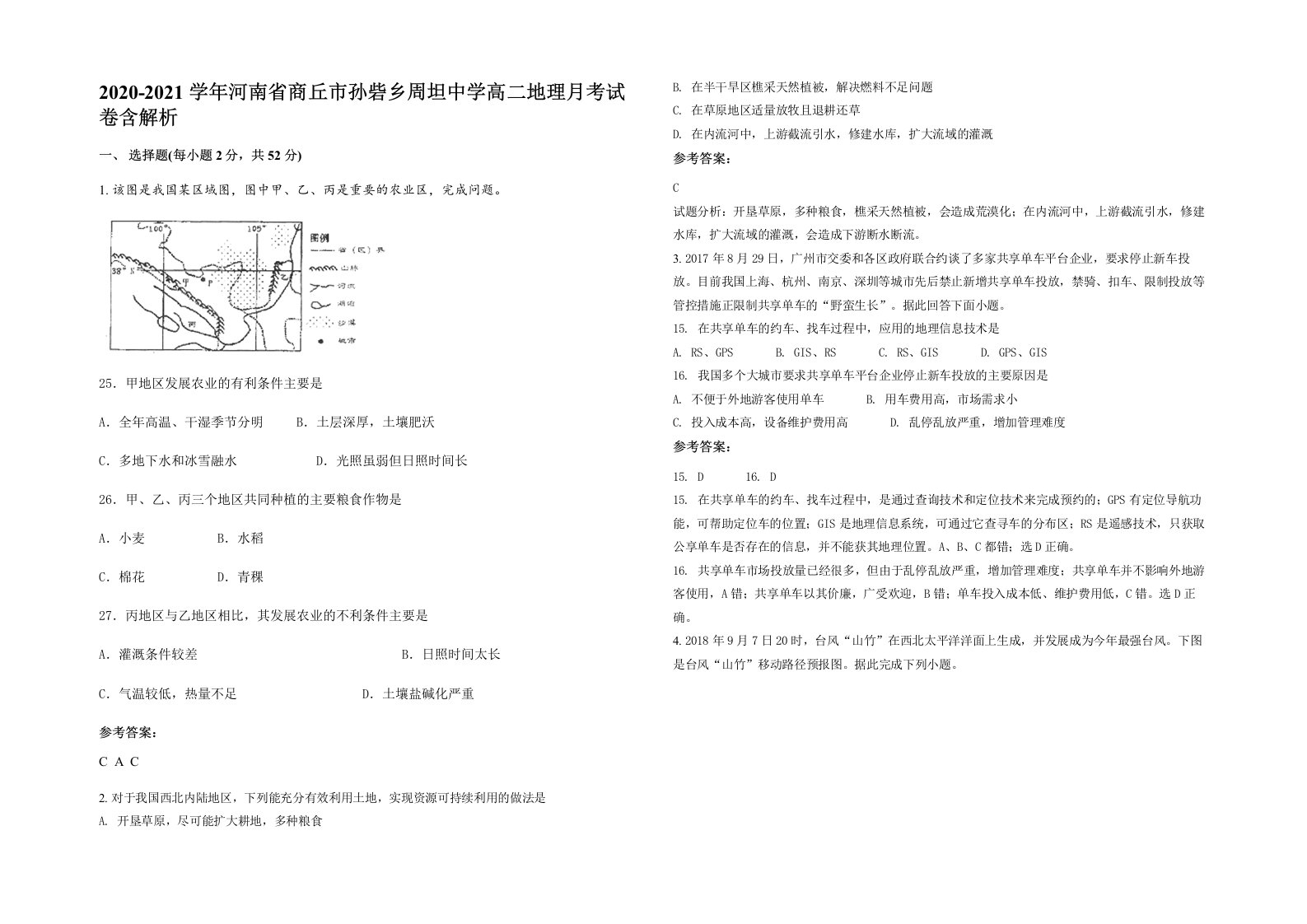 2020-2021学年河南省商丘市孙砦乡周坦中学高二地理月考试卷含解析