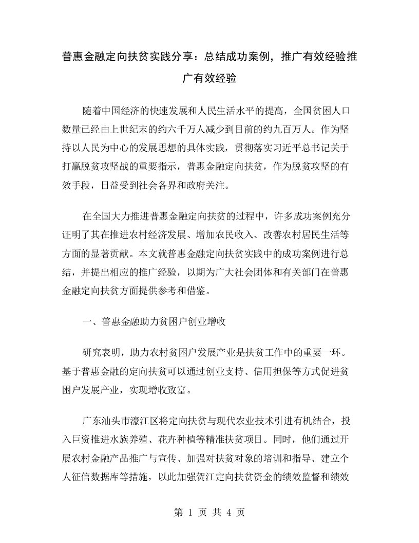 普惠金融定向扶贫实践分享：总结成功案例，推广有效经验