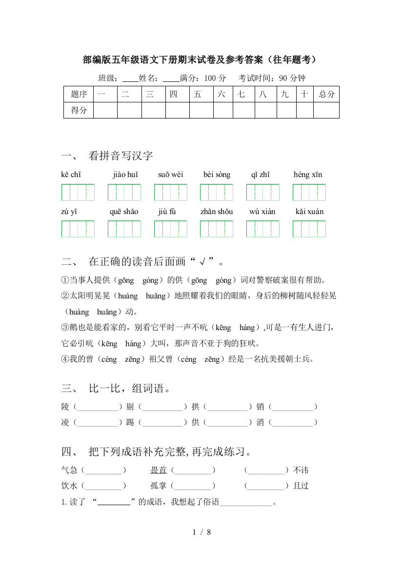 部编版五年级语文下册期末试卷及参考答案(往年题考)