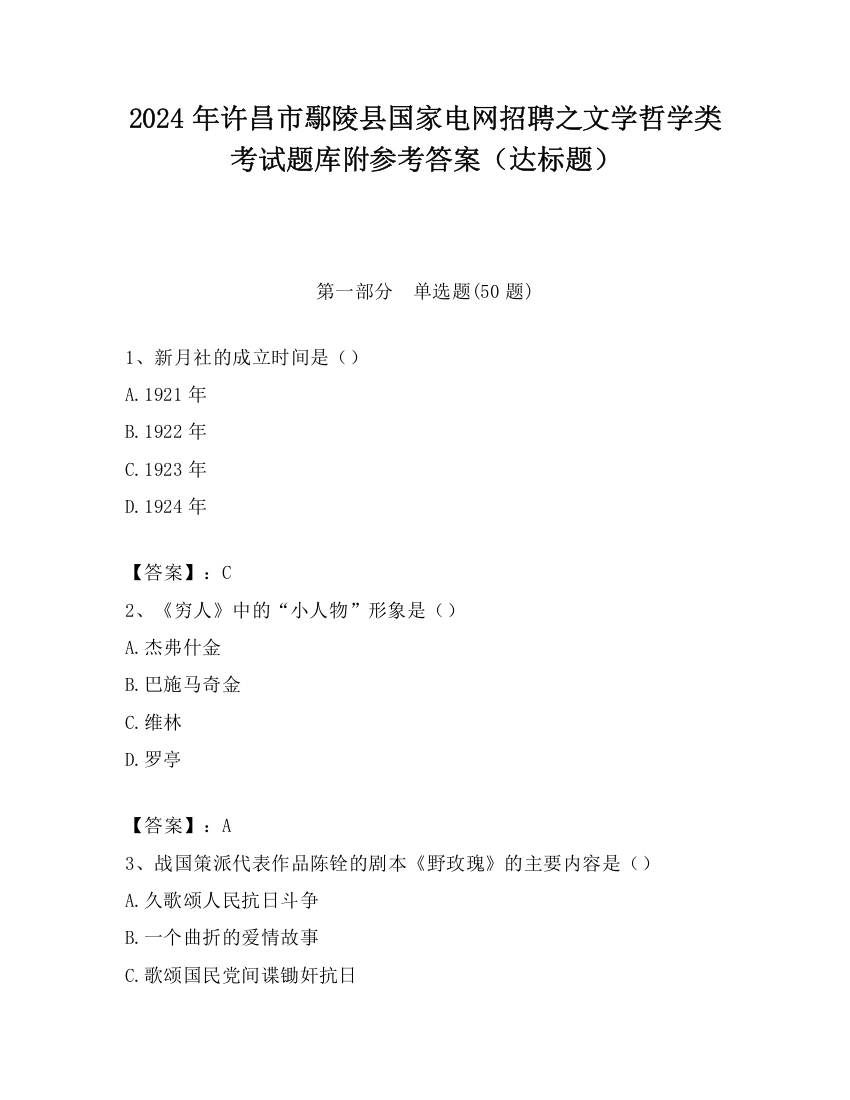 2024年许昌市鄢陵县国家电网招聘之文学哲学类考试题库附参考答案（达标题）