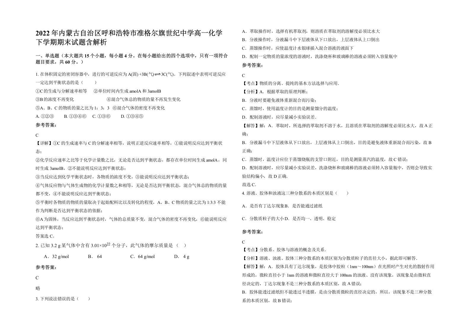 2022年内蒙古自治区呼和浩特市准格尔旗世纪中学高一化学下学期期末试题含解析