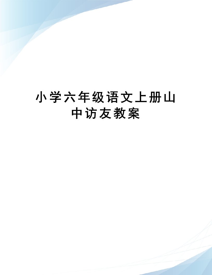 小学六年级语文上册山中访友教案