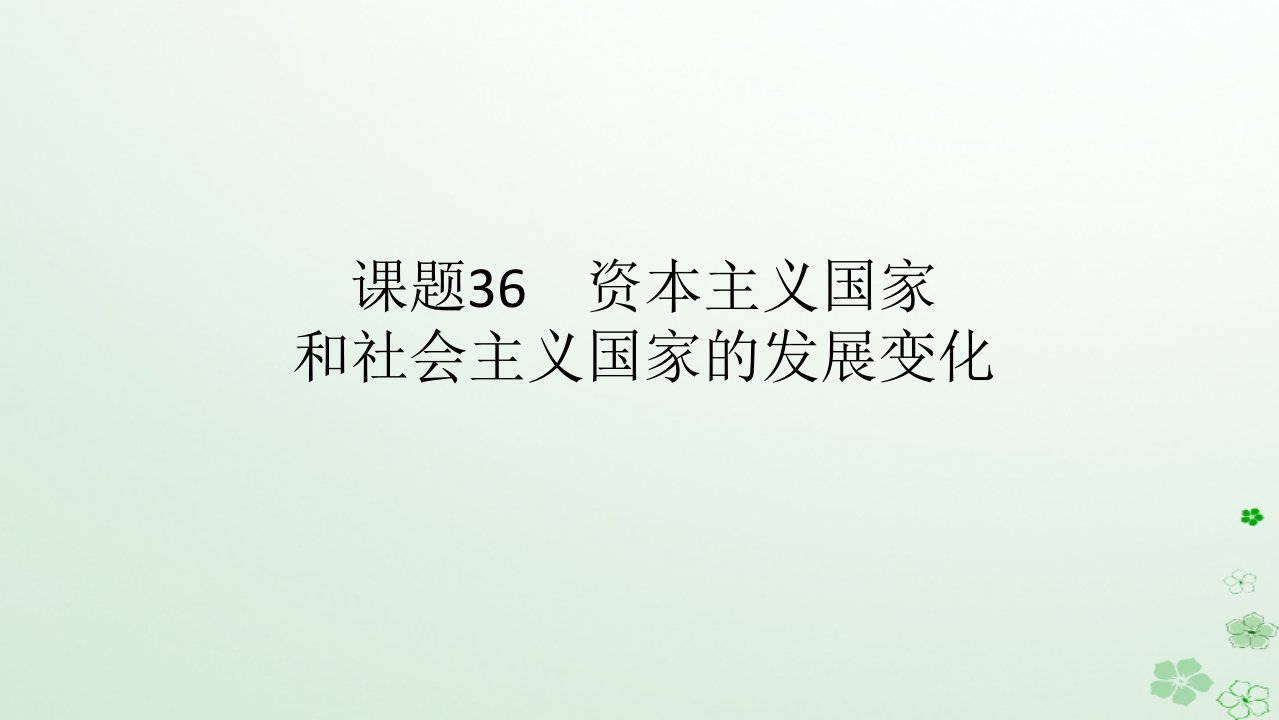 2024版新教材高考历史全程一轮总复习第三编世界史第十二单元第二次世界大战后世界发展的新变化课题36资本主义国家和社会主义国家的发展变化课件