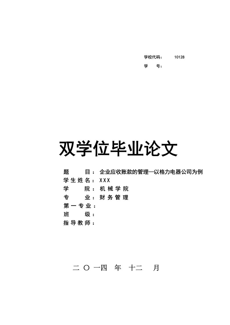 企业应收账款的管理-财务管理双学位毕业论文