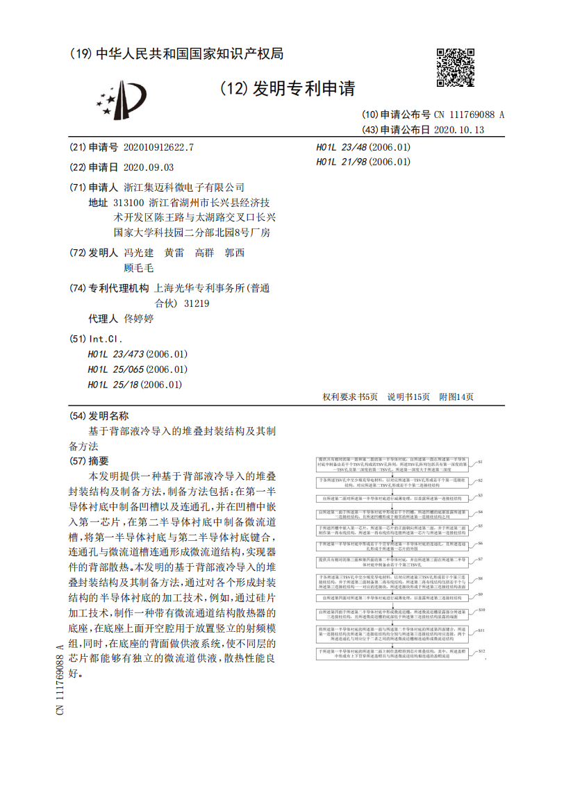 基于背部液冷导入的堆叠封装结构及其制备方法