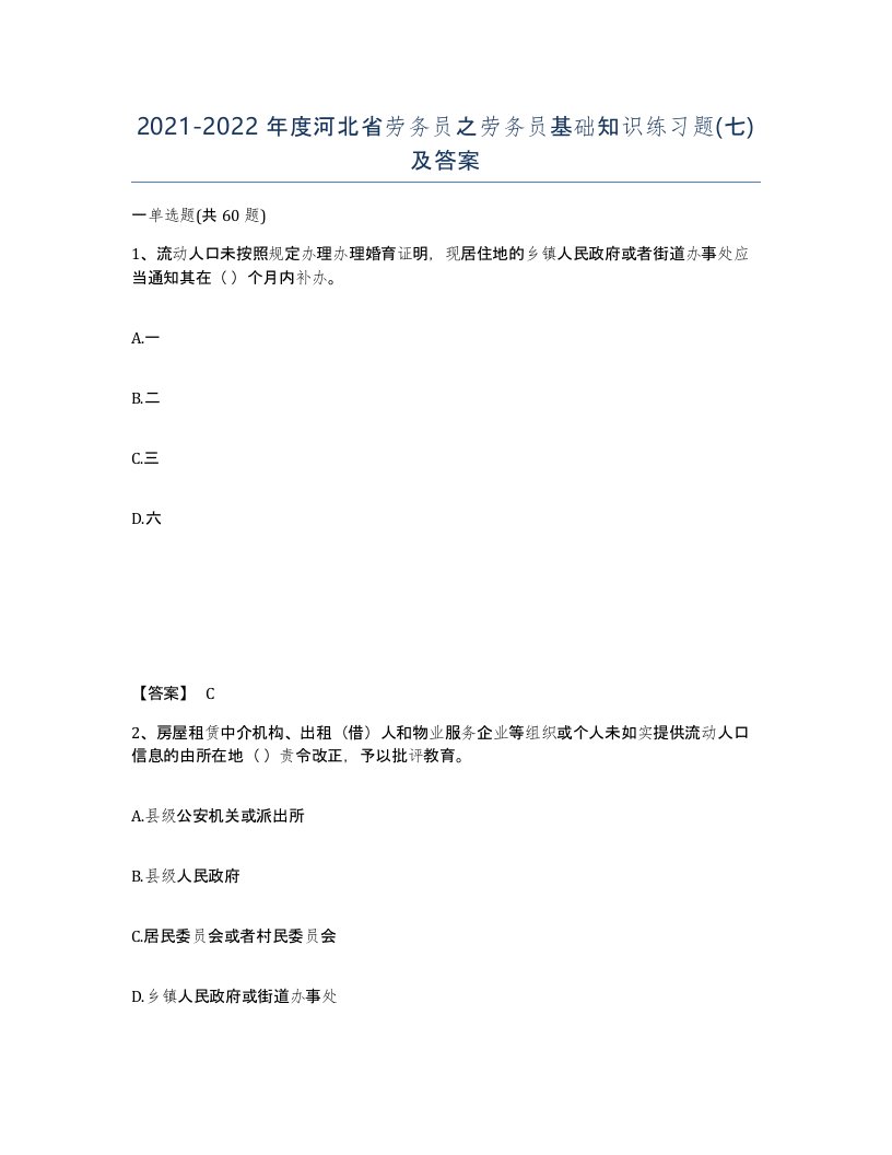 2021-2022年度河北省劳务员之劳务员基础知识练习题七及答案