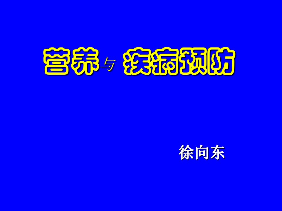 合理饮食与健康人生060304-3h