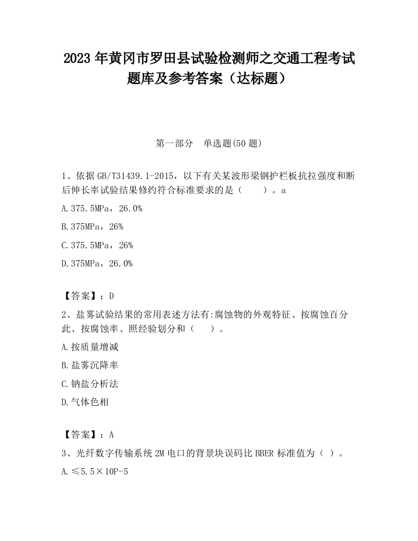 2023年黄冈市罗田县试验检测师之交通工程考试题库及参考答案（达标题）