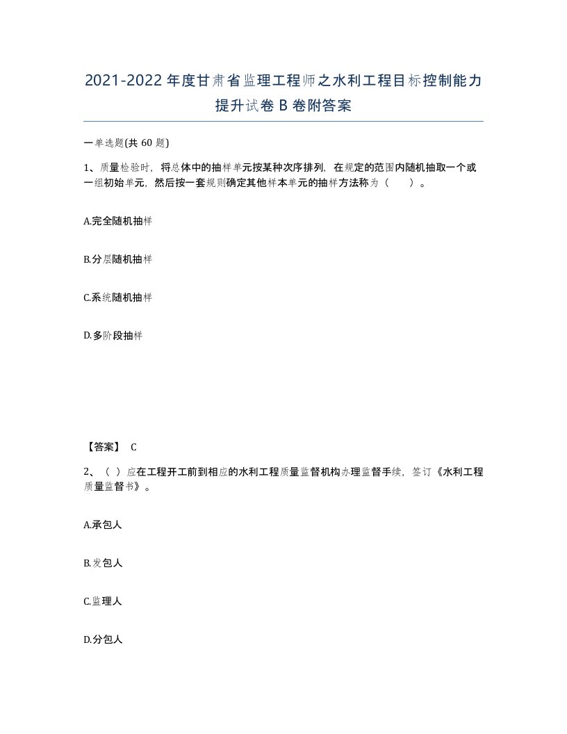 2021-2022年度甘肃省监理工程师之水利工程目标控制能力提升试卷B卷附答案