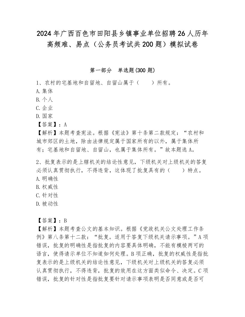 2024年广西百色市田阳县乡镇事业单位招聘26人历年高频难、易点（公务员考试共200题）模拟试卷附答案（预热题）