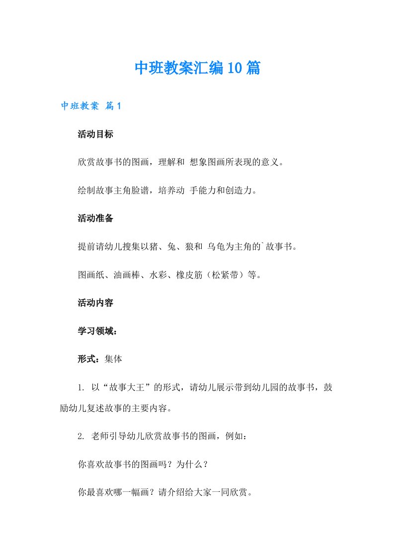 中班教案汇编10篇