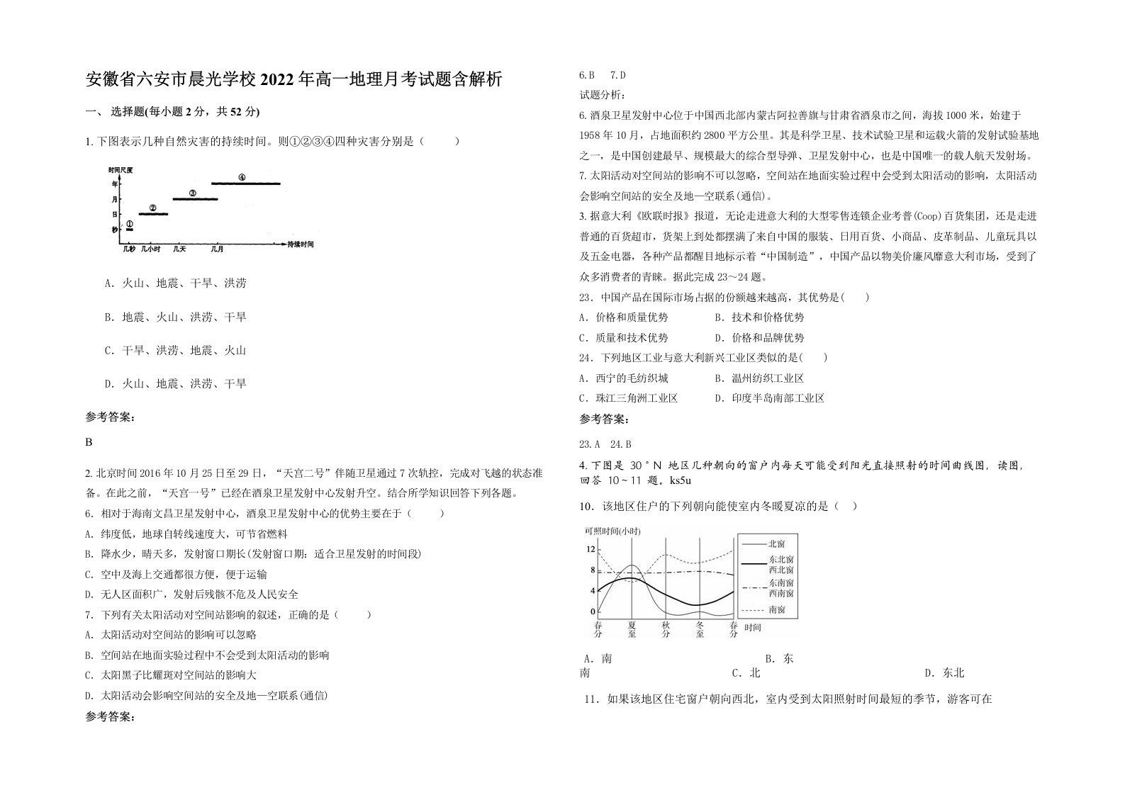 安徽省六安市晨光学校2022年高一地理月考试题含解析